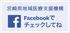 宮崎県地域医療支援機構facebook