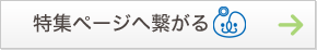 特集ページへ