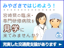 みやざきではじめよう！宮崎県の臨床研修病院を見学に来てみませんか？充実した交通費支援があります。