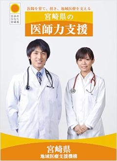 宮崎県地域医療支援機構　宮崎県の医師力支援 ダウンロード